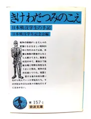 【中古】きけ わだつみのこえ―日本戦没学生の手記 (岩波文庫 青 157-1)/ 日本戦没学生記念会 (編) /岩波書店