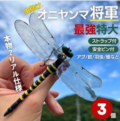 虫よけ オニヤンマ 将軍 3個セット おにやんま 鬼ヤンマ 最強 虫除け グッズ 虫対策