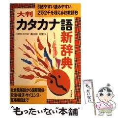 2024年最新】カタカナ語辞典の人気アイテム - メルカリ