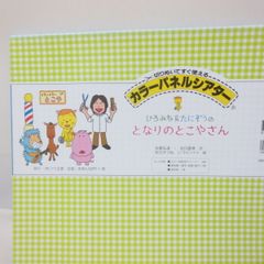 D465　新品　カラーパネルシアター ひろみち＆たにぞうのとなりのとこやさん　アイ企画　