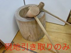 【現地引き取り限定】臼と杵２本　大人用　子ども用