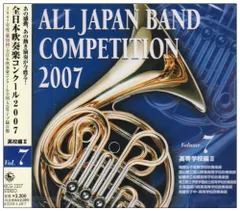 全日本吹奏楽コンクール2007 全巻セット 全日本吹奏楽コンクール2007 Vol.13〈一般編1〉 - メルカリ
