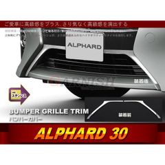 大放出セール トヨタ アルファード 30系 前期 フロントバンパーグリルカバー ガーニッシュ ステンレス製 鏡面 メッキ カスタム パーツ 外装