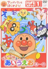 アンパンマンとはじめよう!ひらがな編 ステップ1 元気100倍!あいうえお(あ)~(の) [DVD]