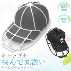キャップウォッシャー 洗濯 型崩れ防止 食洗器 洗濯機 キャップ 野球帽 大人用 子供用 帽子 洗濯 清潔 おしゃれ 収納 汚れ 汗 臭い 染み防止 丸洗い