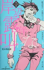 2025年最新】岸辺露伴は叫ばないの人気アイテム - メルカリ
