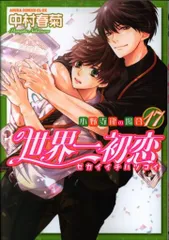 2025年最新】世界一初恋 dvdの人気アイテム - メルカリ