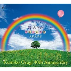 【未開封新品】40th Anniversary 燦(きらめき)のとき やさしさの歌 大杉久美子 CDのサムネイル