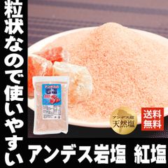 アンデス産 岩塩 紅塩 粒状 タイプ 500ｇ 1袋 食用 ミネラル ピンクソルト 送料無料 岩塩 食用 ピンクソルトパウダー アンデスの塩 ピンク岩塩