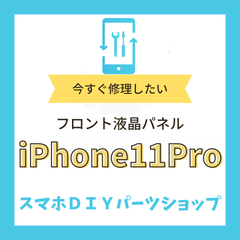 【iPhone 11Pro】フロント液晶パネル 検品済み LCD 修理 液晶