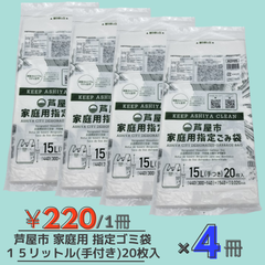 芦屋市 家庭用指定 ゴミ袋 手付き　半透明 縦54cmx横44cmx厚み0.02mm 15L 20枚×4冊 ASY05　ジャパックス