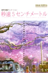 激レア】新海誠秒速5センチメートル特典フィルム名場面