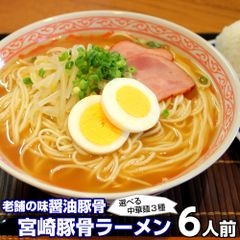 ラーメン お取り寄せ ご当地豚骨 宮崎ラーメン 6人前 メール便 本場九州 宮崎豚骨ラーメン 老舗醤油とんこつ 豚骨しょうゆ ギフト 御中元 内祝 保存食 非常食 まとめ買い