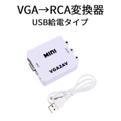 VGA→RCA変換器　VGA→AV変換