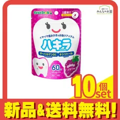 ビーンスターク ハキラ ブドウ味 60粒 10個セット まとめ売り