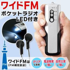 ラジオ AM/FMラジオ ワイドFM対応 LEDライト ポケットラジオ 小型 携帯 ポケット スポーツ 防災用 競馬 中継 携帯 軽量 コンパクト イヤホン付き 電池式