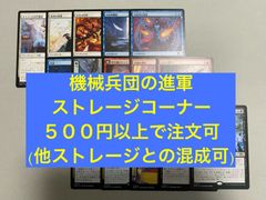 Mtg ストレージ販売　機械兵団　500円から注文可　他ストレージとの混成可　金額調整可　他商品への単品付け足し可