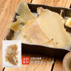 【送料無料 】大判 肉厚 居酒屋の味 エイヒレ 200g ( えいひれ エイヒレ おつまみ )