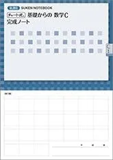 新課程チャート式基礎からの数学C完成ノート【複素数平面，式と曲線】: SUKEN NOTEBOOK 数研出版編集部