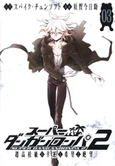スーパーダンガンロンパ2 超高校級の幸運と希望と絶望　3巻 スーパーダンガンロンパ2 超高校級の幸運と希望と絶望 3