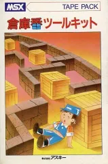 2025年最新】MSX 倉庫番の人気アイテム - メルカリ