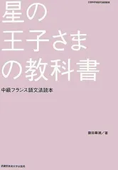 星の王子さまの教科書: 中級フランス語文法読本 藤田 尊潮のサムネイル