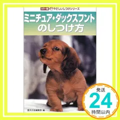 【中古】 シェパード犬の飼い方 (愛犬12カ月シリーズ) / 愛犬の友編集部 / 中古】 シェパード犬の飼い方 (愛犬12カ月シリーズ) / 愛犬の友