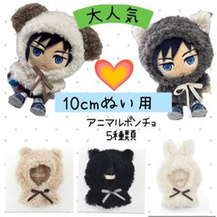 ぬい服10cm 着ぐるみ 　ぬい活　推し活アルトローズ(ALTROSE) 　ぬいぐるみ服　かぶりもの　ポンチョアニマル