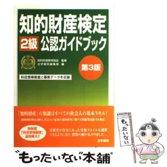 【中古】 知的財産検定(2級)公認ガイドブック 第3版 / 知的財産教育協会、法学書院編集部 / 法学書院