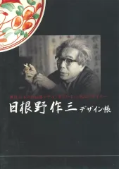 2025年最新】日根野作三の人気アイテム - メルカリ