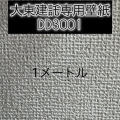 大東建託専用壁紙１メートル
