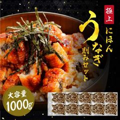 5段階焼き きざみ うなぎ 刻みにほんうなぎ1kg/100×10袋 うなぎ ウナギ 鰻 お歳暮 御歳暮 ギフト プレゼント 誕生日 土用の丑の日　うなぎ蒲焼 蒲焼き 蒲焼 母の日 父の日 お中元 敬老の日