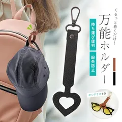 万能ホルダー 帽子 万能強 ホルダー バッグチャーム キャップ 帽子収納 キーホルダー 鞄アクセサリー 紛失防止 持ち歩き 吊り下げ 帽子フック 眼鏡  巻く ハット ハンカチ 手袋 グローブホルダー PUレザー ブラウン ブラッ