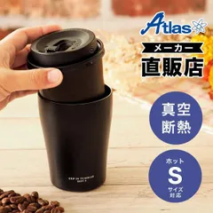 【メーカー公式/直販】アトラス カップホルダー タンブラー コンビニコーヒー ホット Sサイズ用 保温 真空断熱 ステンレス カップインタンブラー ラテ ブラック ACIT-HS