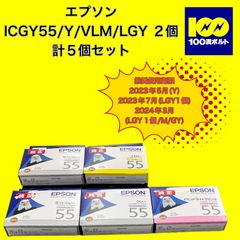 【29120】エプソン　インクカートリッジ　ICY55/ICVLM55/ICGY55/ICLGY55 2個 計5個セット