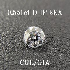 0.551ct D IF 3EX GIA鑑定書+CGLソ付
