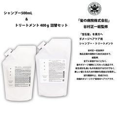 谷村正一 ダメージヘアケア用 シャンプー500mL トリートメント400g詰替