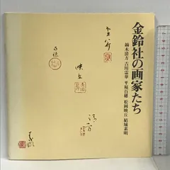 2024年最新】平福百穂の人気アイテム - メルカリ