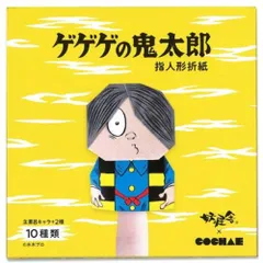 新品 妖怪舎 ゲゲゲの鬼太郎 指人形 折り紙