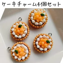 ケーキチャーム スイーツ フルーツ デコパーツ ハンドメイド 個性的 かわいい ミニチュア フェイク フード 食べ物 甘い 可愛い アクセサリー ピアス イヤリング ネックレス DIY