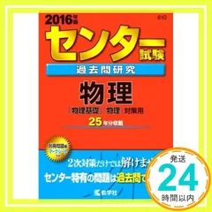 【中古】 センター試験過去問研究　物理１ ２０１０/教学社 楽天市場】教学社 共通テスト過去問研究 物理／物理基礎