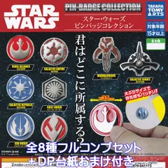 スター・ウォーズ ピンバッジコレクション タカラトミーアーツ 【全８種フルコンプセット＋ＤＰ台紙おまけ付き】 STAR WARS PIN BADGE COLLECTION 映画 ピンズ グッズ 装飾品 ガチャガチャ カプセルトイ【即納 在庫品】【数量限定】