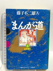 藤子不二雄A 23冊まとめ売り、まんが道 愛蔵版 全巻セット 愛蔵版 まんが道 全4巻揃 / 藤子不二雄 | Natsume Books