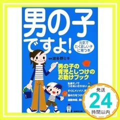 男の子ですよ: 元気でたくましい子に育つ本 男の子の育児としつけのお助けブック_02