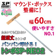トンボ SP-NEO2 スチール製 レーキ 60cm 幅 スチールレーキ バッターボックス マウンド 整備 野球 ソフトボールのグラウンド整備 スギ SP SPORTS 野球 サッカー 卒団記念品に