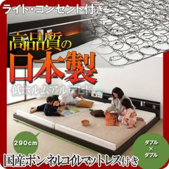モダンライト・コンセント付き連結フロアベッド【Joint★Wide】ジョイントワイド【日本製ボンネルコイルマットレス付き】ワイドK280