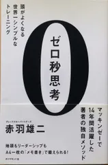 2024年最新】ゼロ秒思考 頭がよくなる世界一シンプルなトレーニング