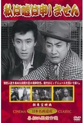 【中古】私は嘘は申しません (DVD)（帯無し）