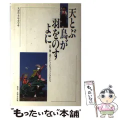 【中古】 天とぶ鳥が羽をのすよに　新装 中古】 天とぶ鳥が羽をのすよに 新装
