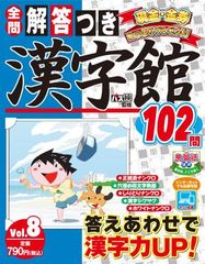 解答つき漢字館　Vol.8
